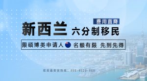 新西兰六分制技术移民