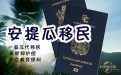 2025年如何移民安提瓜？安提瓜移民办理全攻略